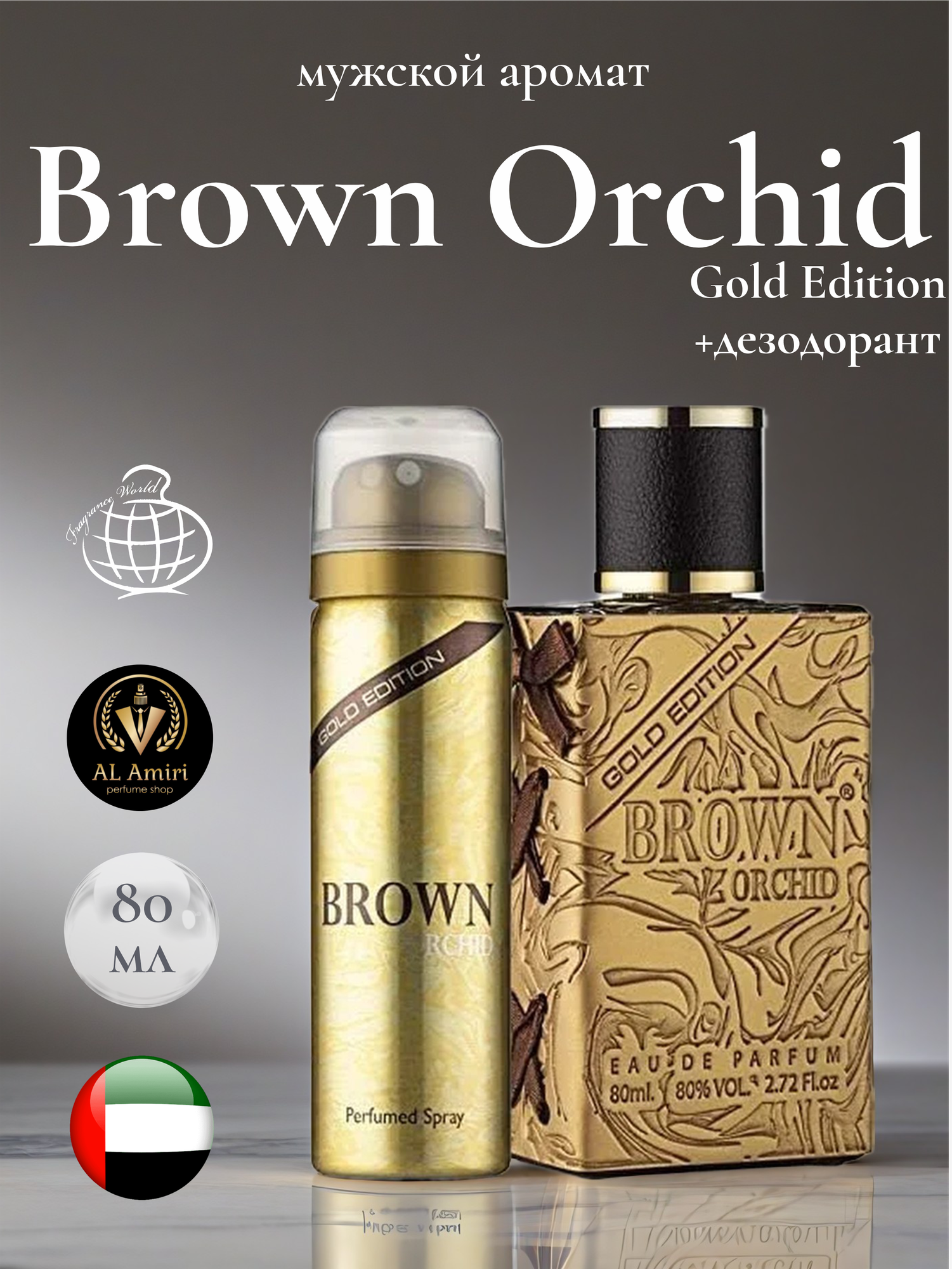 Мужской Арабский парфюм Brown orchid gold, Fragrance world, 80 мл