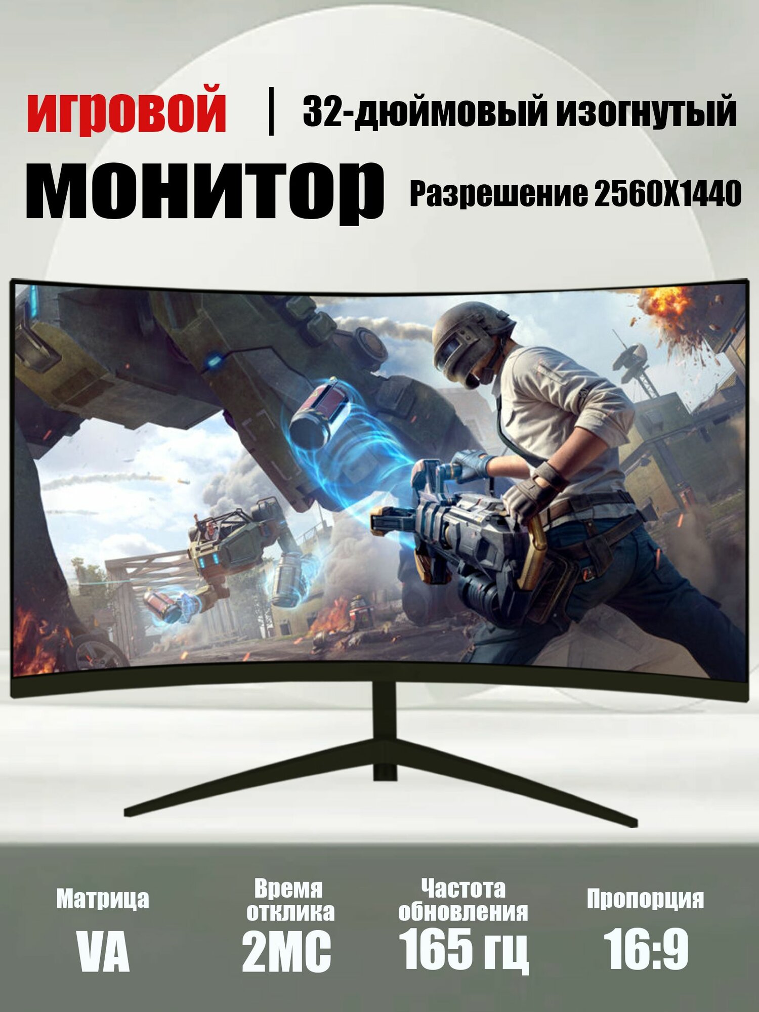 32-дюймовый игровой монитор для ПК: изогнутый безрамочный 2K 165 Гц 2ms