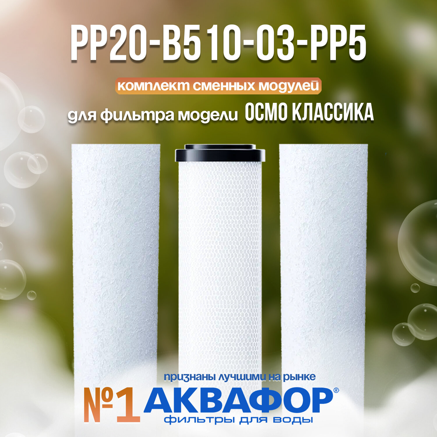 Комплект модулей для Аквафор Осмо Классика - PP20-B510-03-PP5 (без мембраны)