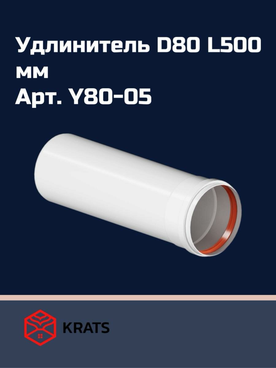 Удлинение для раздельной системы дымоудаления Krats  Кратс  80 L500