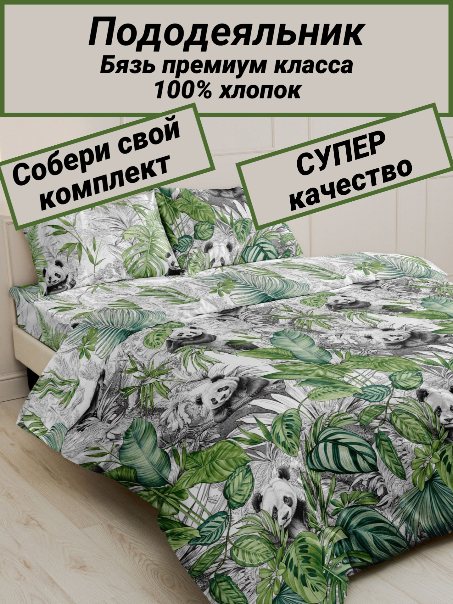 Пододеяльник 2-х сп (180х215) "Панды" СПАЛЕНКА78 бязь Премиум класса 100% хлопок