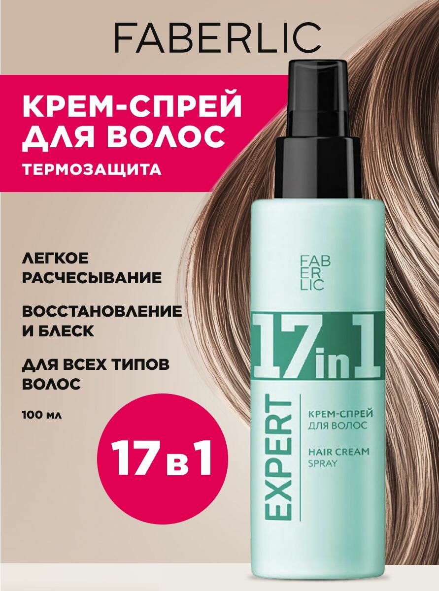 Крем-спрей для волос 17 в 1 Expert Hair Faberlic — фото 1