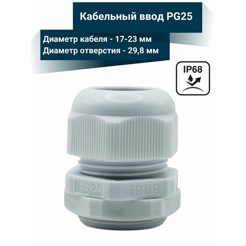 Гермоввод (кабельный ввод, сальник) PG25 (17-23 мм, IP68)
