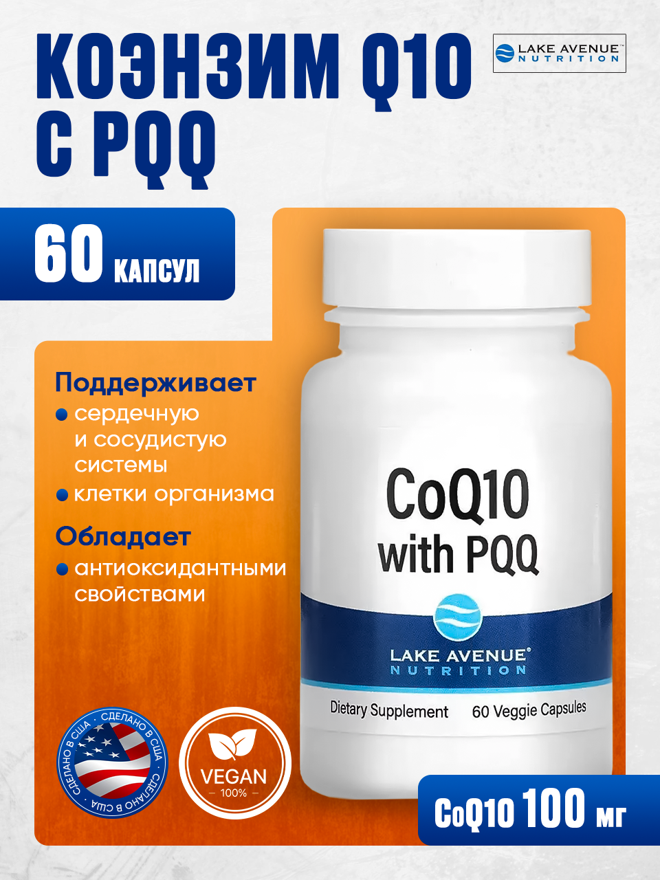 Коэнзим Q10 100 мг с PQQ — антиоксидант для сердца и долголетия, 60 капсул (США, 100% оригинал) улучшенная формула высокого усвоения
