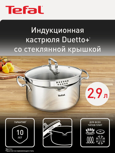 Изображение товара Индукционная кастрюля с крышкой Tefal Duetto+ 2.9 л, 20 см, из зеркальной нержавеющей стали, с носиком для слива