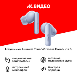 Наушники True Wireless HUAWEI Freebuds 5i Isle Blue (T0014)