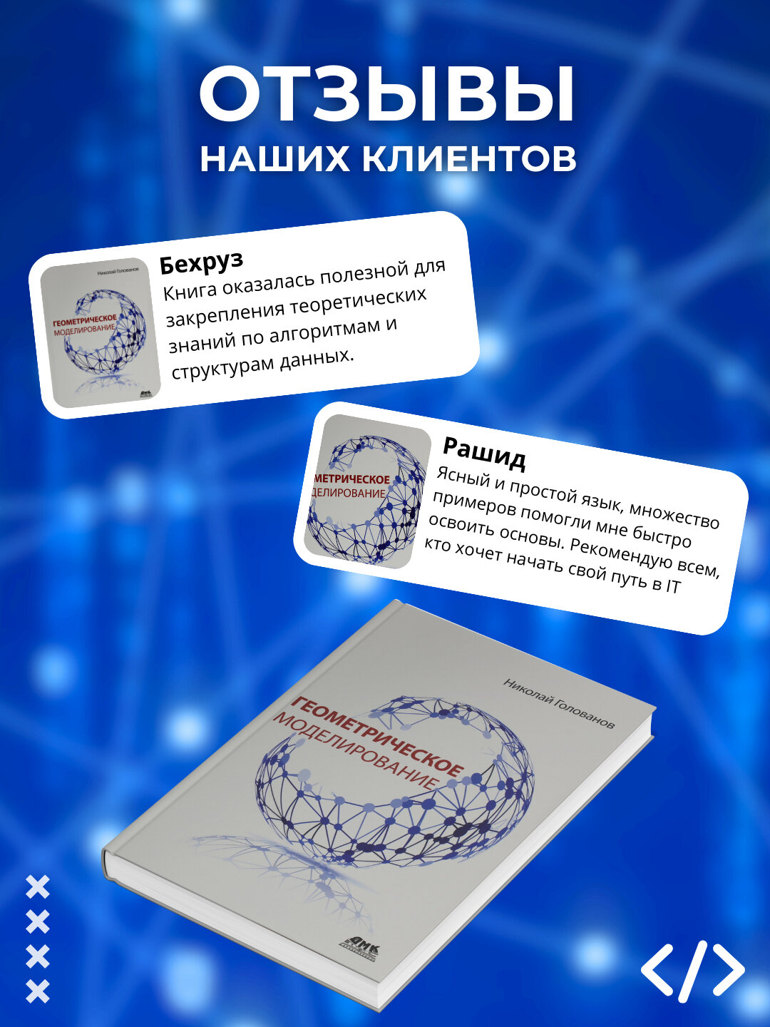 Геометрическое моделирование. Голованов Н. Н. Программирование — фото 1