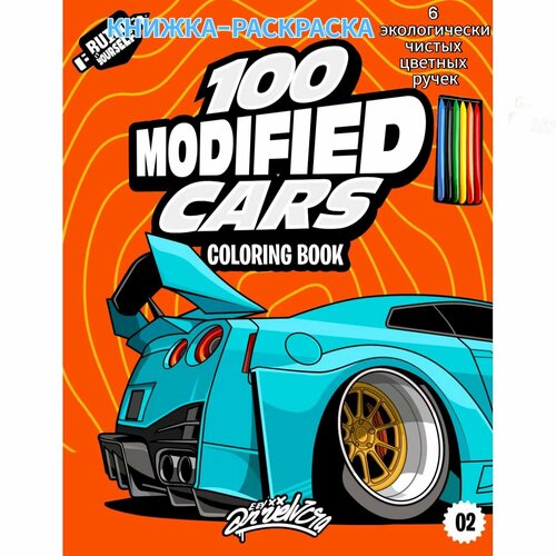 Креативная раскраска на автомобильную тематику для детей и взрослых творческая обстановка с любителями автомобилей и творческими заданиями 1326₽