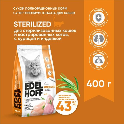 Сухой корм Edelhoff для стерилизованных кошек, с курицей и индейкой, 0,4 кг