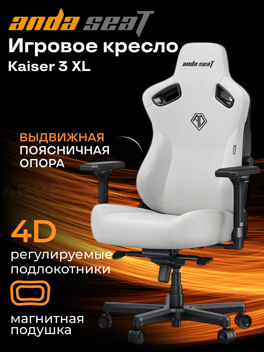 Компьютерное игровое кресло AndaSeat Kaiser 3 , размер XL (180кг), кожа, Cloudy White (белый)