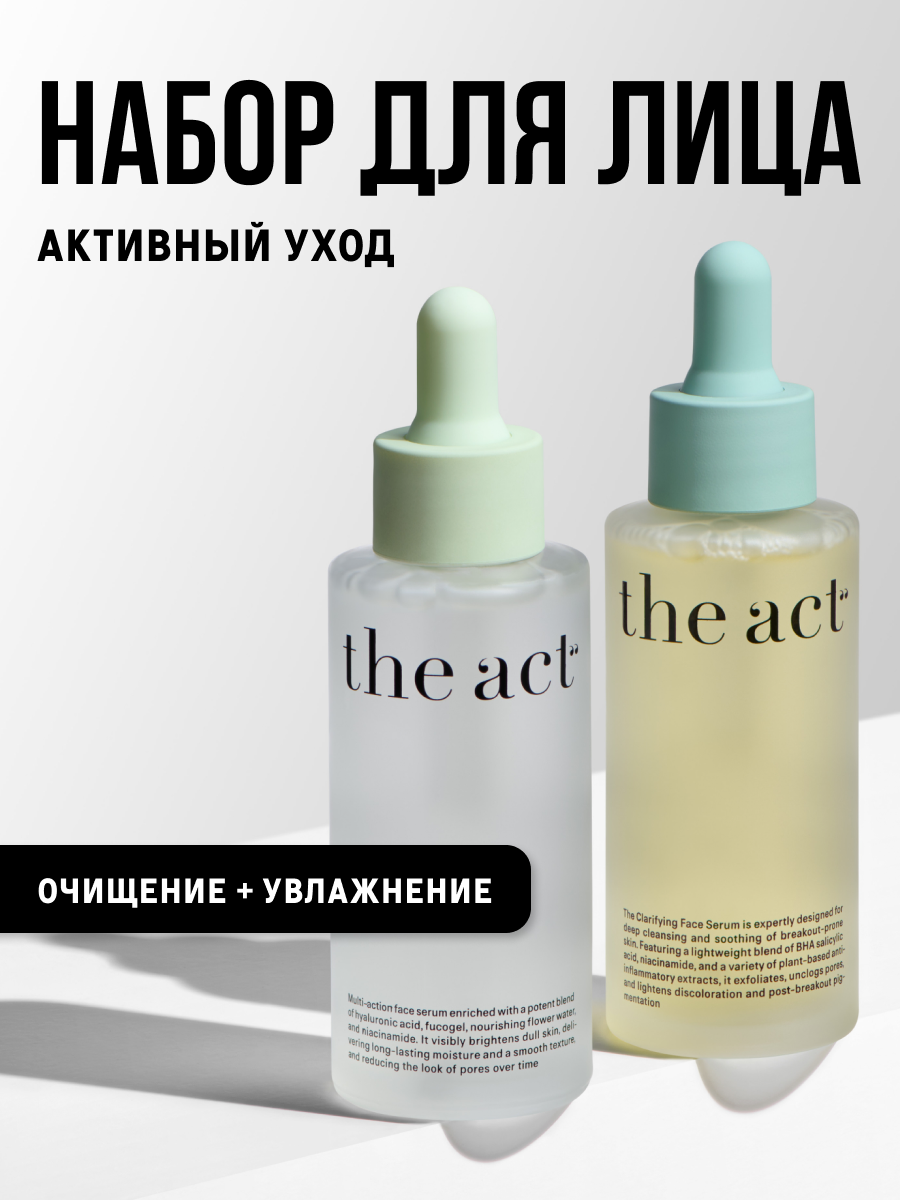 Набор сывороток увлажняющая и очищающая для лица