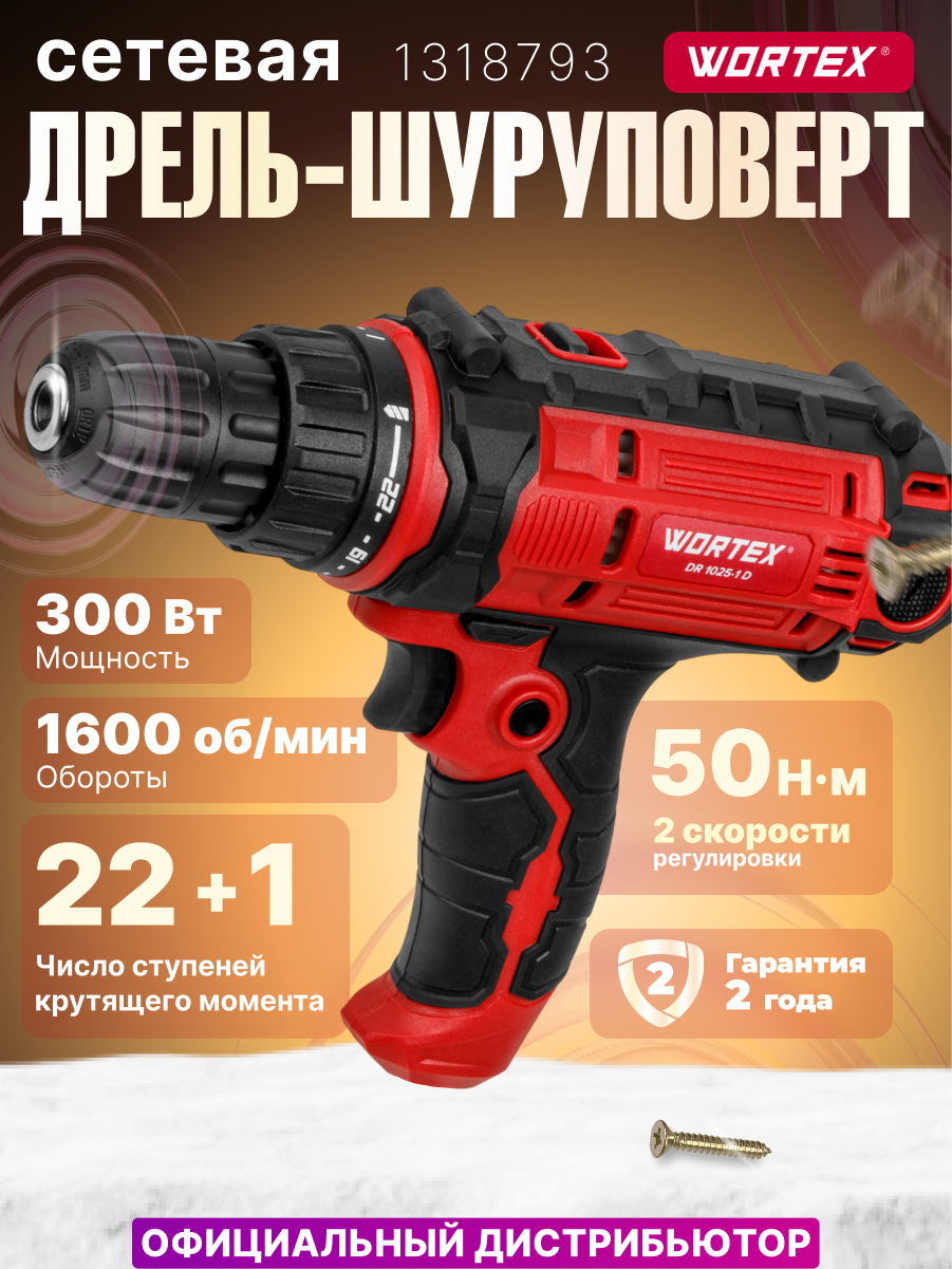 Дрель-шуруповерт сетевая WORTEX DR 1025-1 D (2 скорости, быстрозажимной патрон 10 мм, длина шнура 4 метра) (1318793)