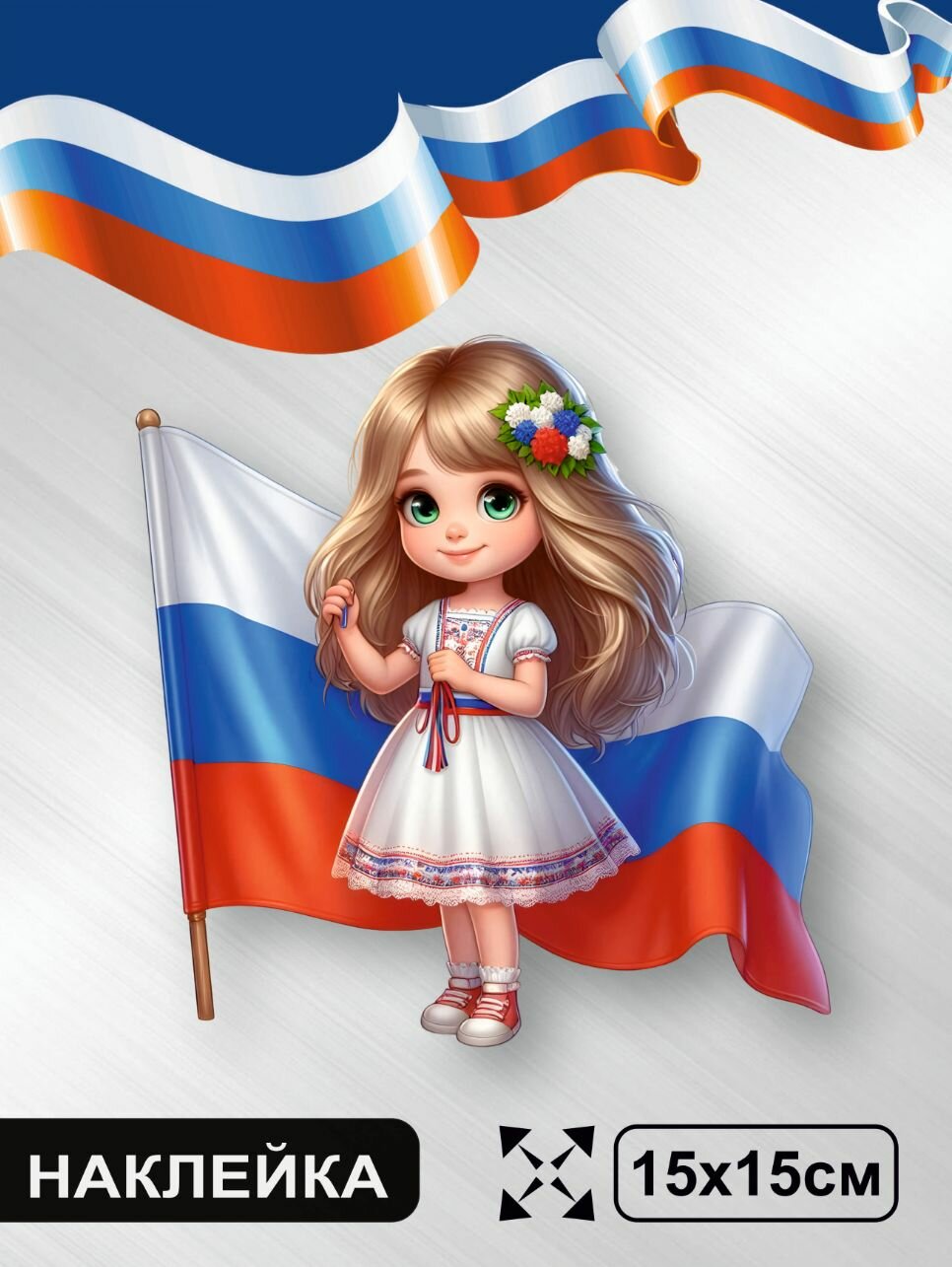 TotalPrint Наклейка с ламинацией, С Днем России, 12 июня, 15х15см