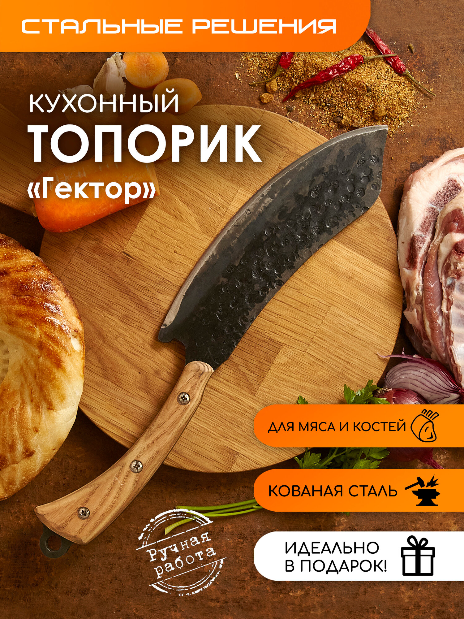 Нож топорик для мяса и костей
