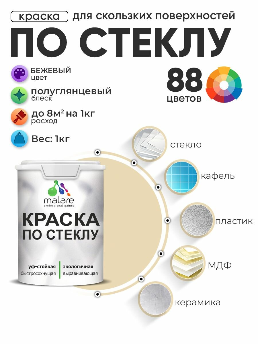 Краска Malare по стеклу и керамике, для декора и творчества, акриловая без запаха, быстросохнущая, моющаяся, полуглянцевая, бежевый, 1 кг