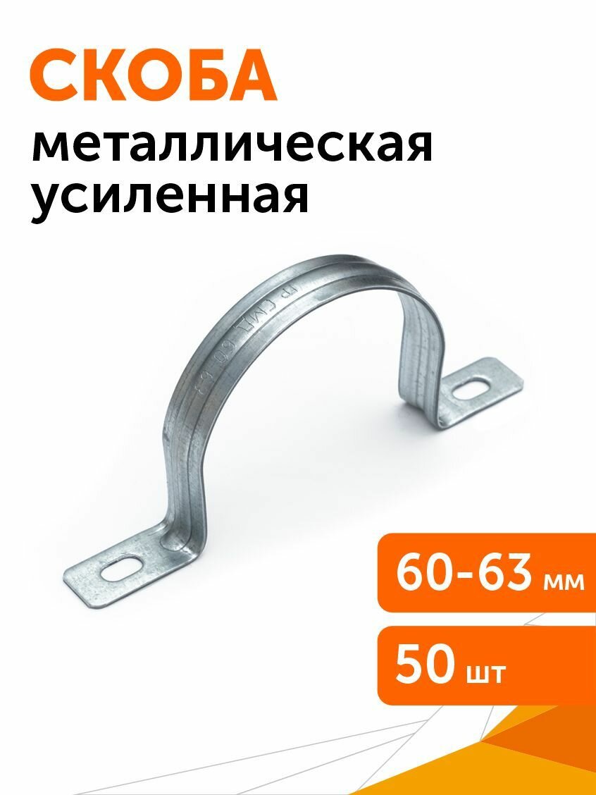 Скоба металлическая двухлапковая усиленная противопожарная смду d60-63 мм 50 шт