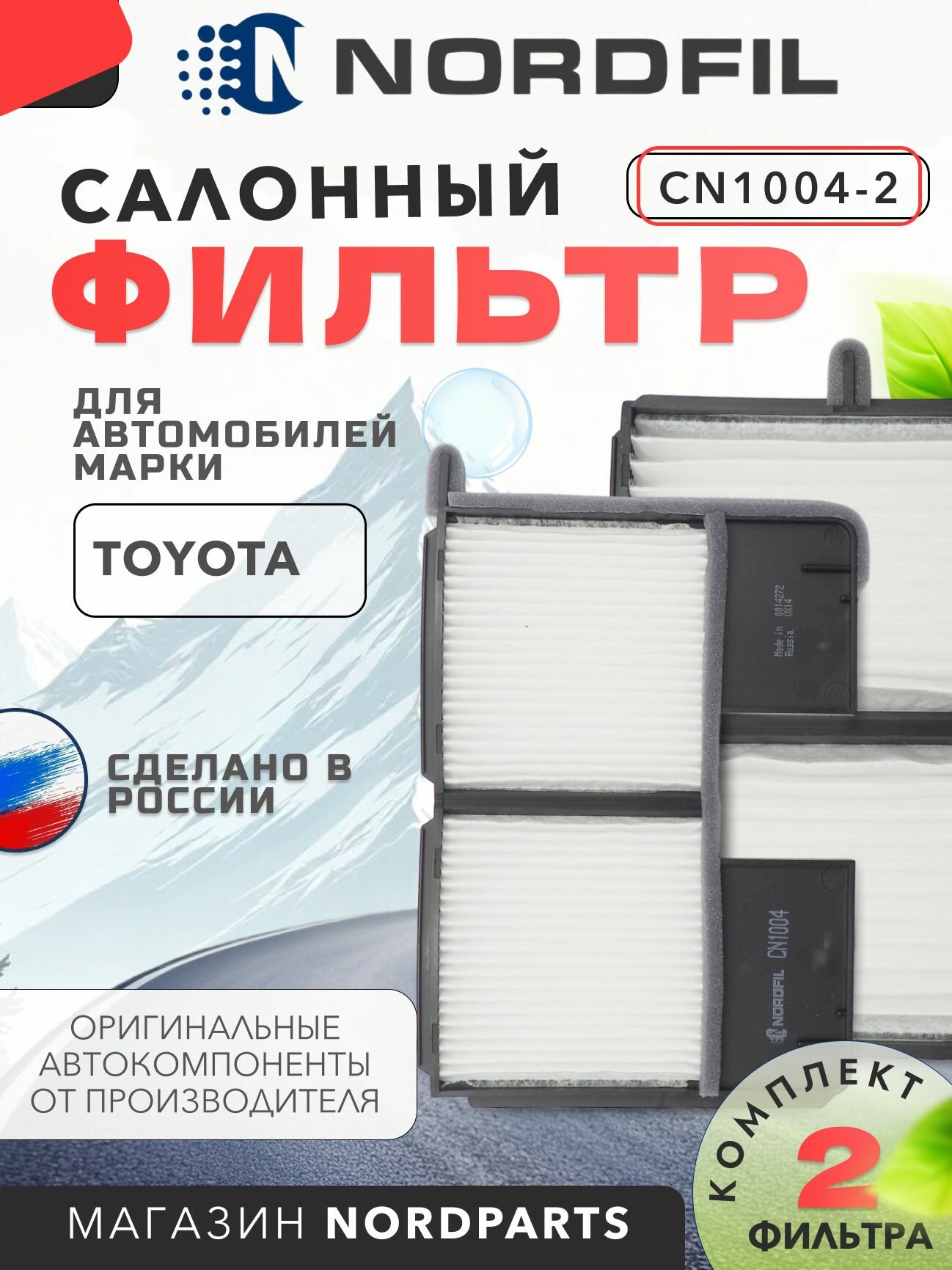 Фильтр салонный TOYOTA Avensis I  Carina E  T19   FF  T21   Corona  Picnic Nordfil арт  CN1004 2 OEM 8850820020
