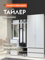 Прихожая комплект Тайлер со шкафом, с полками, с обувницей, с вешалкой, с зеркалом, 180х52х210 см, Белый текстурный