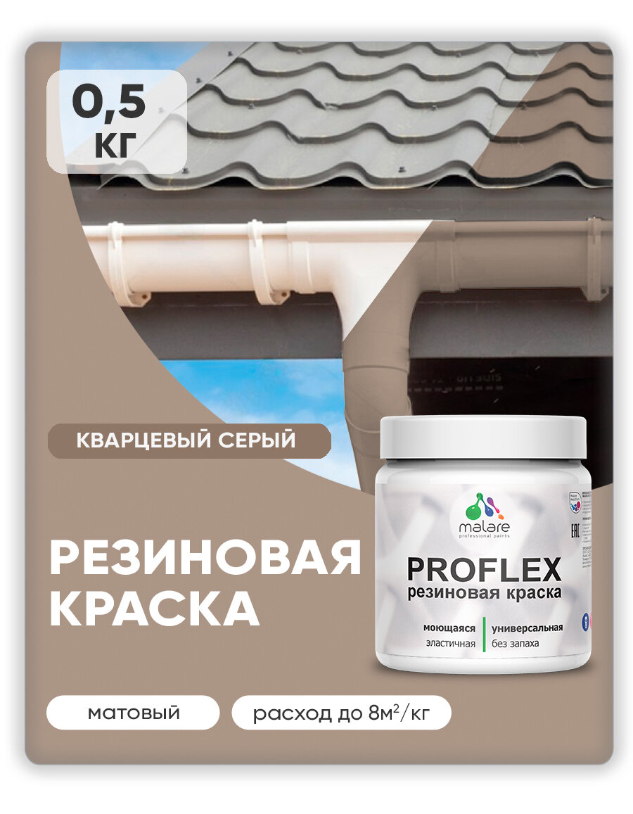 Краска резиновая Malare ProfleX жидкая резина для наружных и внутренних работ, быстросохнущая моющаяся, матовая, кварцевый серый, 0.5 кг