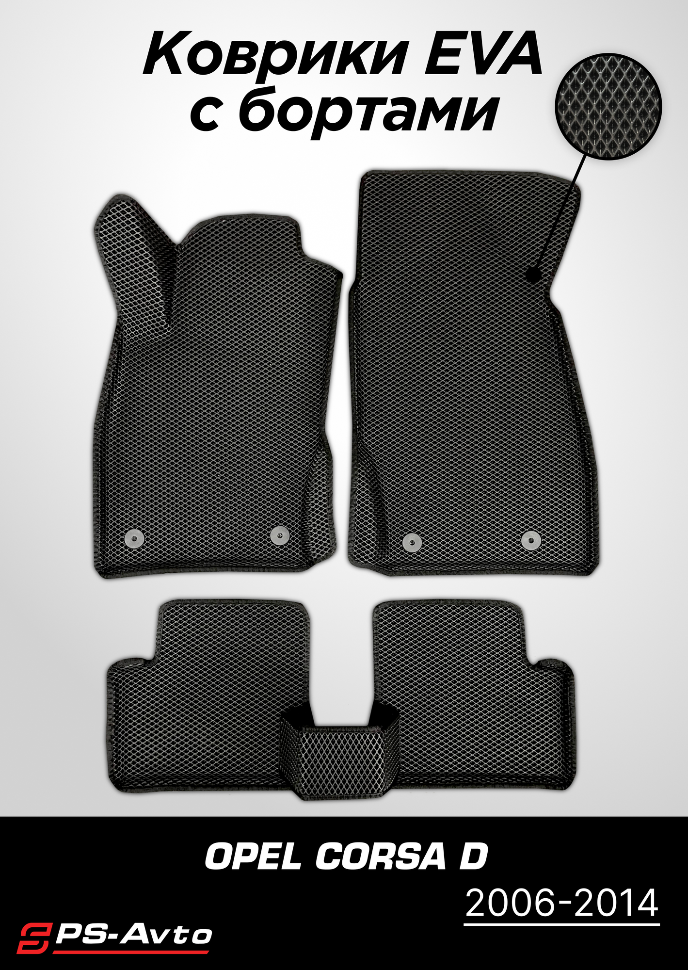 Коврики EVA (ЕВА) 3D Opel Corsa D (2006-2014) с бортами