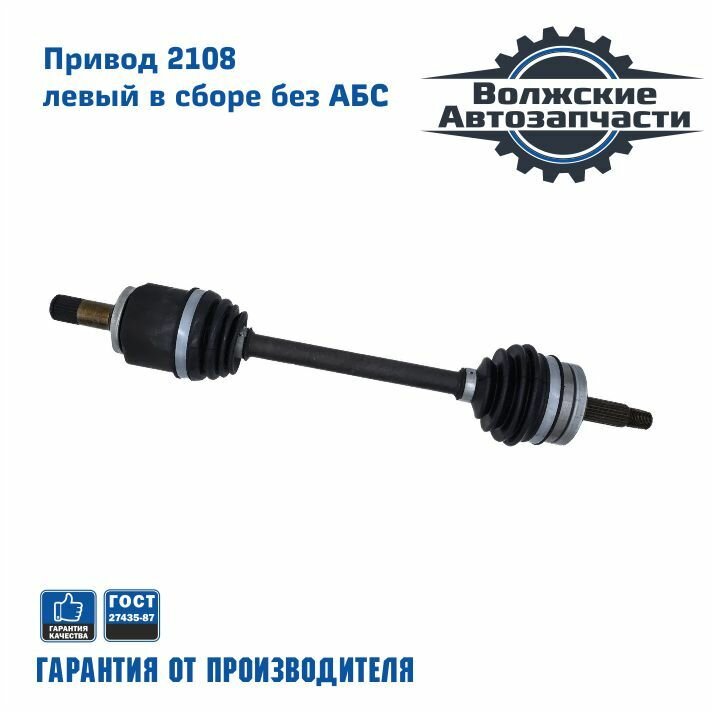 Привод переднего колеса левый (короткий) в сборе 2108-21099, 2113-2115