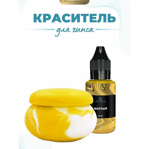 фото Жидкий колер краситель для гипса желтый epoxymaster, 30мл epoxy master