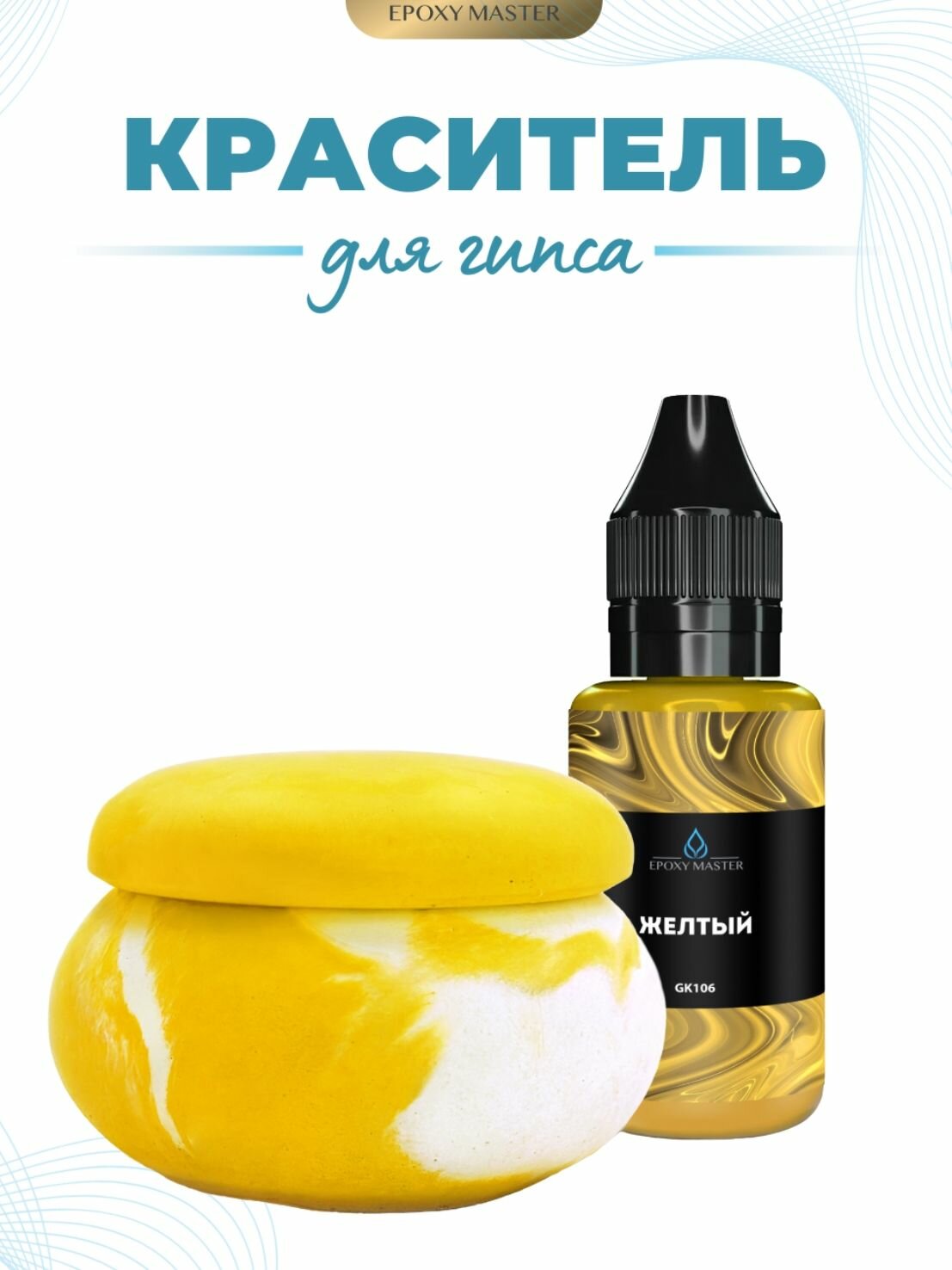 Жидкий колер краситель для гипса желтый EPOXYMASTER 30мл