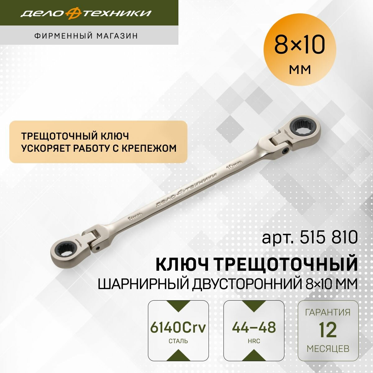 Ключ трещоточный шарнирный двусторонний 8 × 10 мм, Дело Техники, 515810