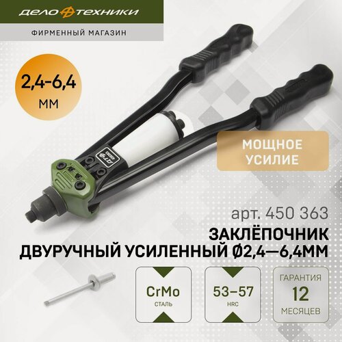 Изображение товара Заклёпочник двуручный усиленный Ø2,4 — 6,4мм, Дело Техники, 450363