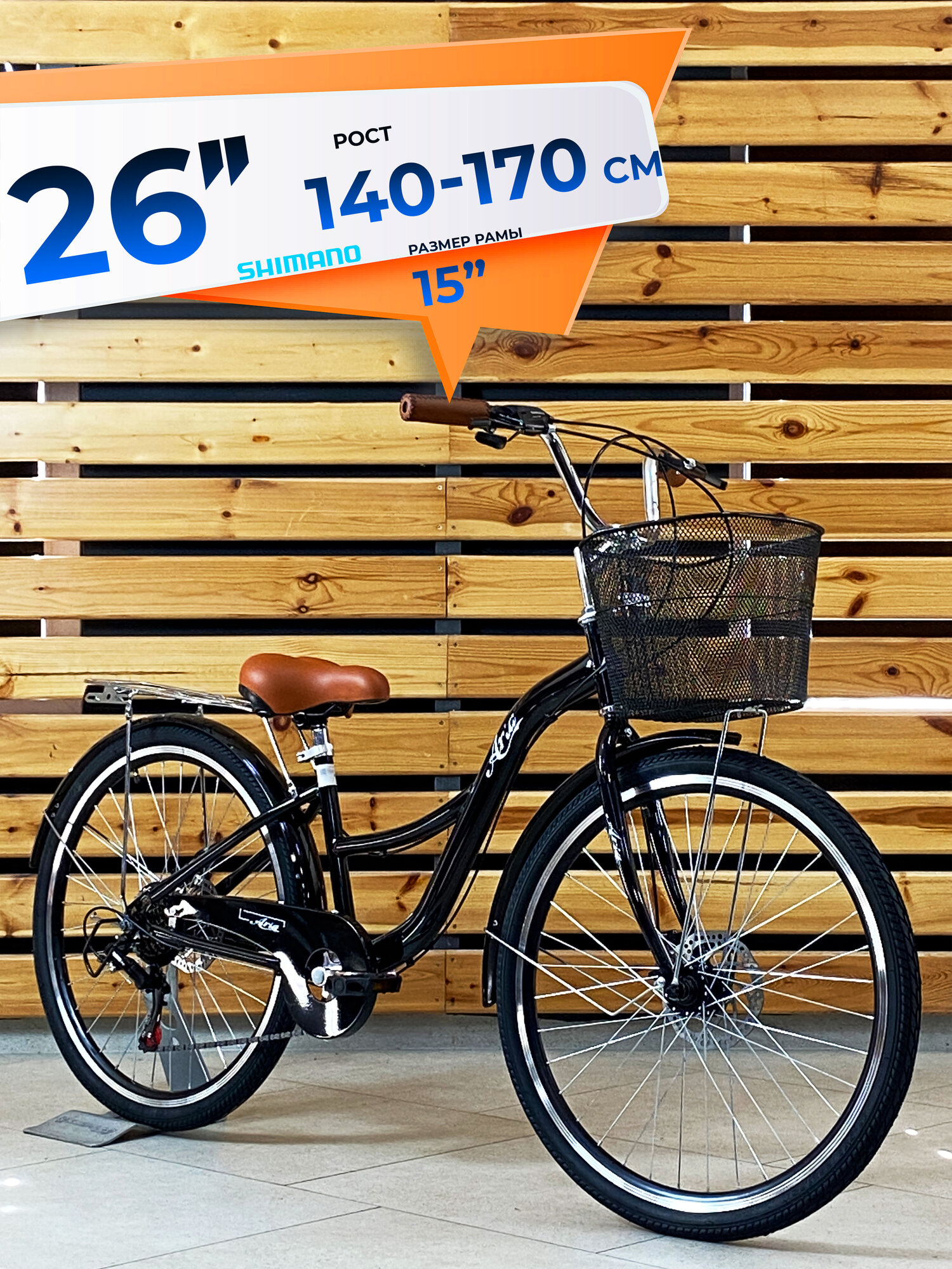 Велосипед городской 26" ARIA MS260DW рама 15", черный/коричневый, комфортный скоростной, женский для девочки, С КОРЗИНОЙ
