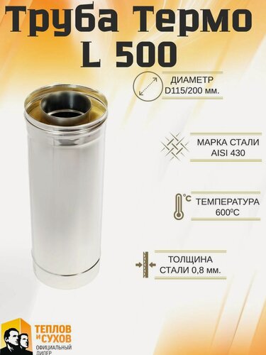 Изображение товара Труба Термо L 500 ТТ-Р 430-0.8/430 D115/200*