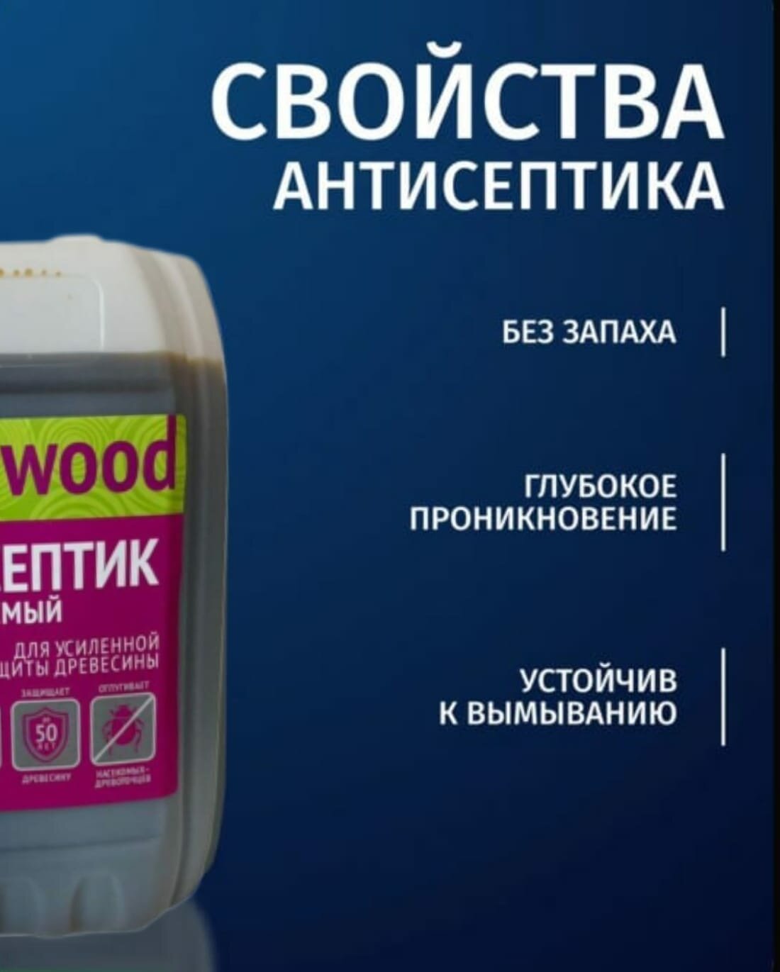 Изображение Антисептик для дерева невымываемый