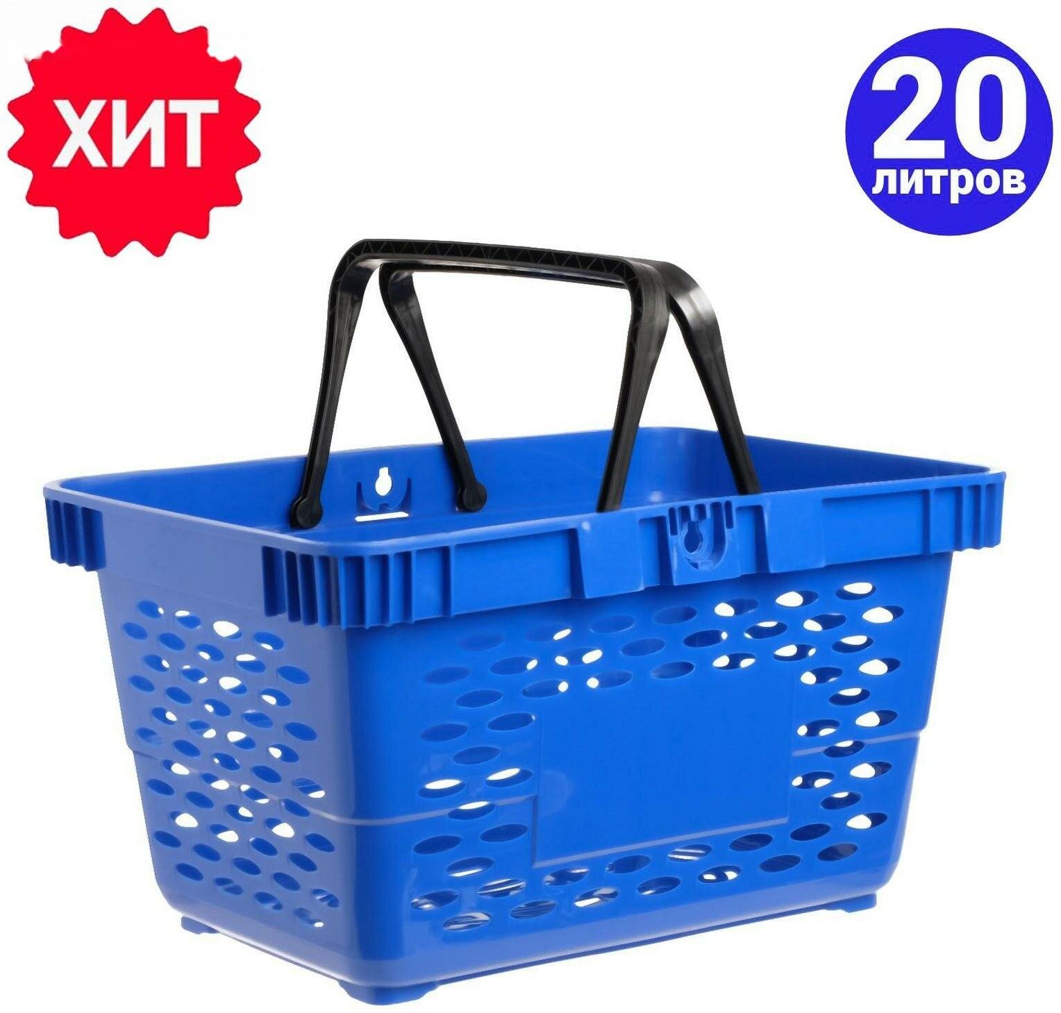 Корзина покупательская пластиковая 20л 2 пластиковые ручки цвет синий