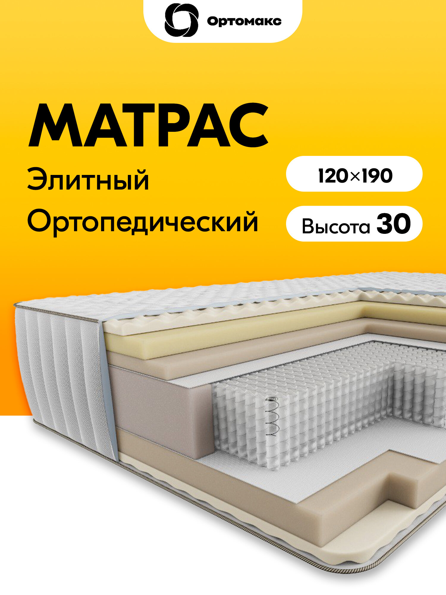 Элитный матрас 120х190х30 ортопедический с эффектом памяти высота 30 см Ortomax Memory Top 29 S2000 полутороспальный