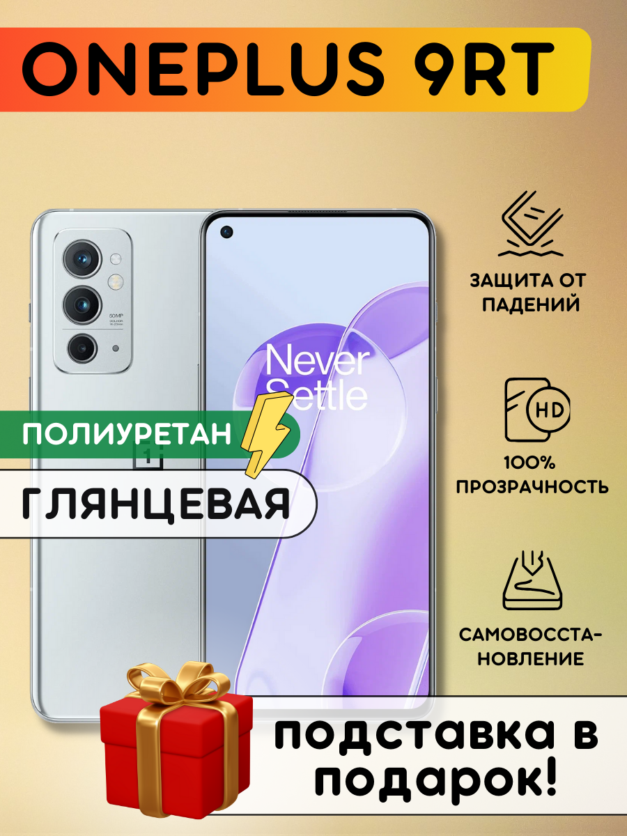 Гидрогелевая полиуретановая пленка на OnePlus 9RT, пленка защитная на Ванплас 9 РТ, бронеплёнка на OnePlus 9RT