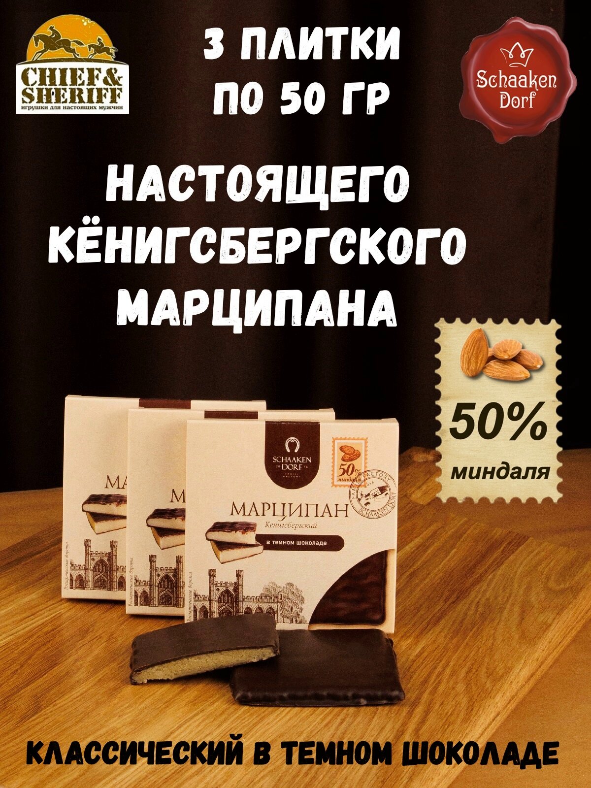 Марципановая плитка в темном шоколаде, Schaaken Dorf, 3 X 50 гр