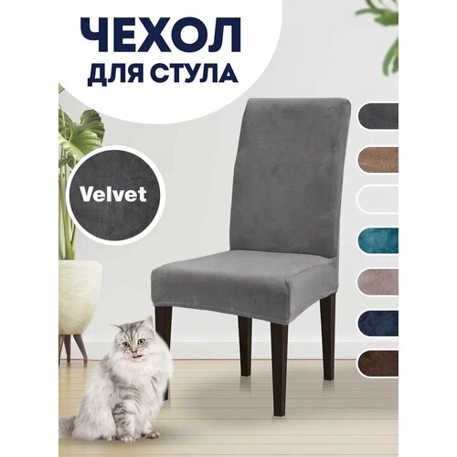фото Чехол luxalto на стул, для стула со спинкой "velvet" темно-серый