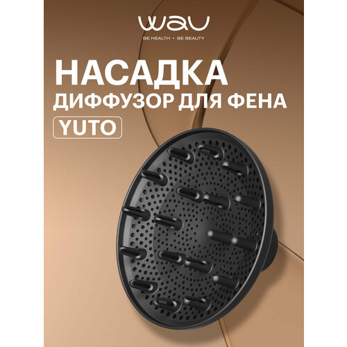 WAU Насадка диффузор для фена YUTO, черный, для создания локонов