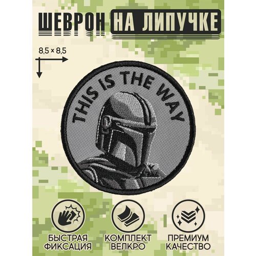 Нашивка на одежду, патч, шеврон на липучке 