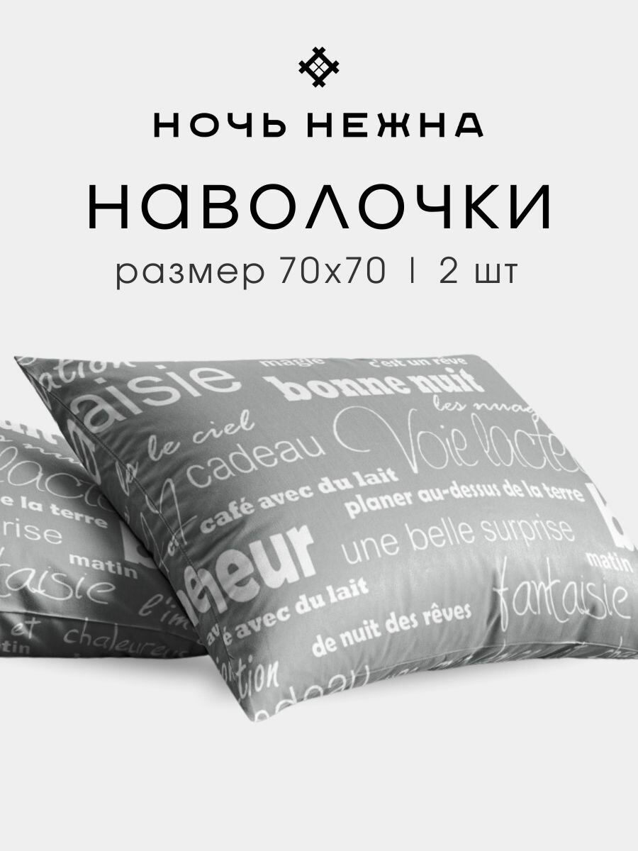 Наволочки 70х70, комплект из 2-х штук ТМ Ночь Нежна Письма, ткань бязь, 100% хлопок
