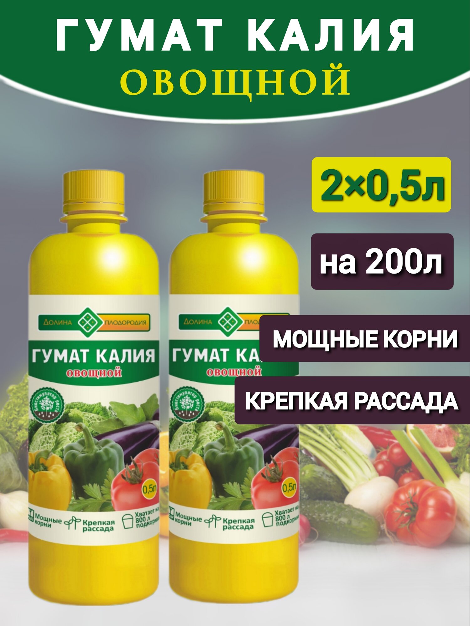 Гумат калия овощной концентрат для подкормки овощей Долина Плодородия 05 л - 2шт.