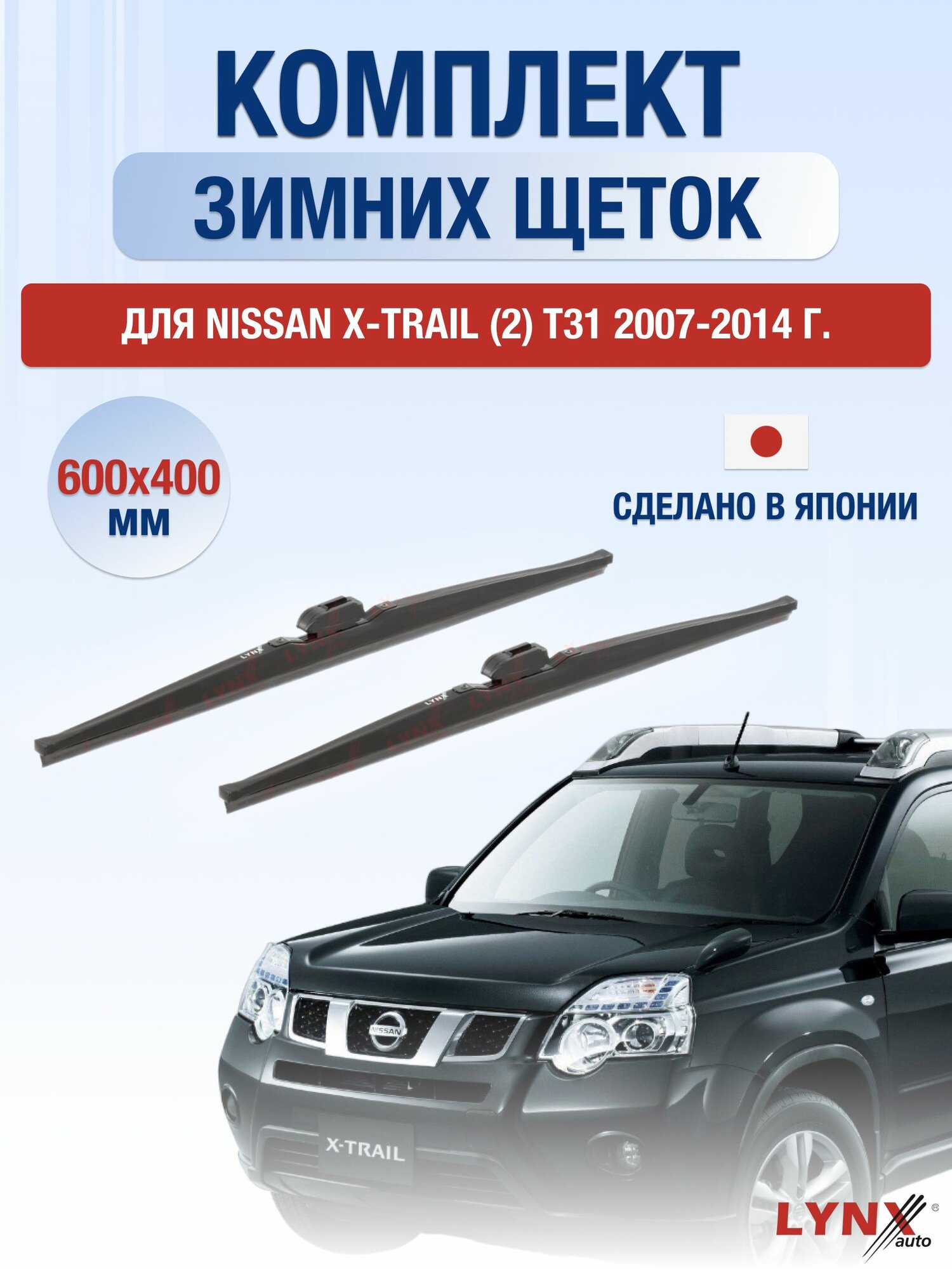 Щетки стеклоочистителя для Nissan X-Trail (2) T31 / 2007-2014 / Комплект зимних дворников 60 40 см Ниссан Х-Трейл