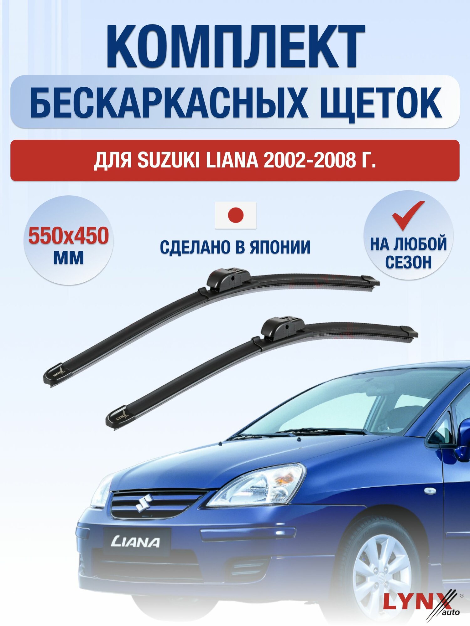 Щетки стеклоочистителя для Suzuki Liana / 2002-2008 / Комплект бескаркасных дворников 55 45 см Сузуки Лиана