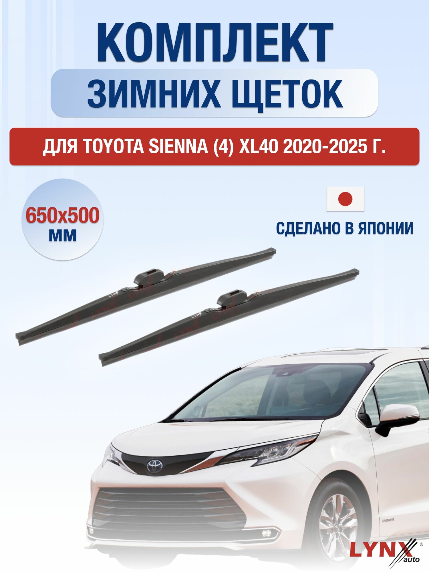 Щетки стеклоочистителя для Toyota Sienna (4) XL40 / 2020-2025 / Комплект зимних дворников 65 50 см Тойота Сиенна