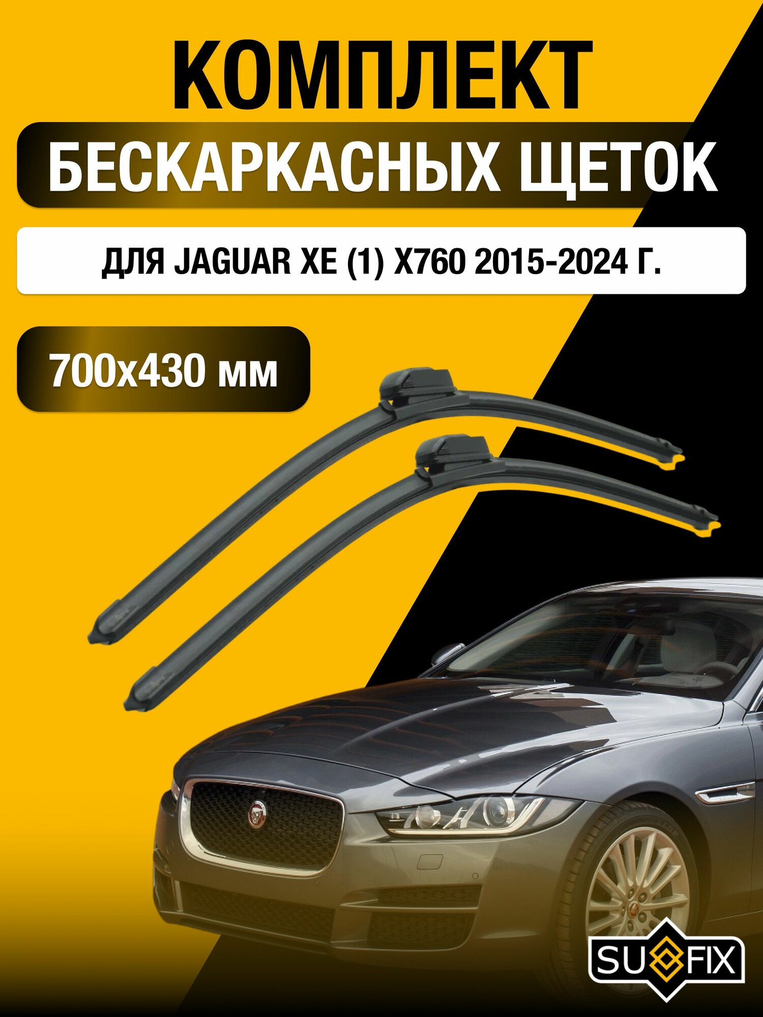 Щетки стеклоочистителя для Jaguar XE (1) X760 / 2015-2024 / Комплект бескаркасных дворников 70 43 см Ягуар ХЕ