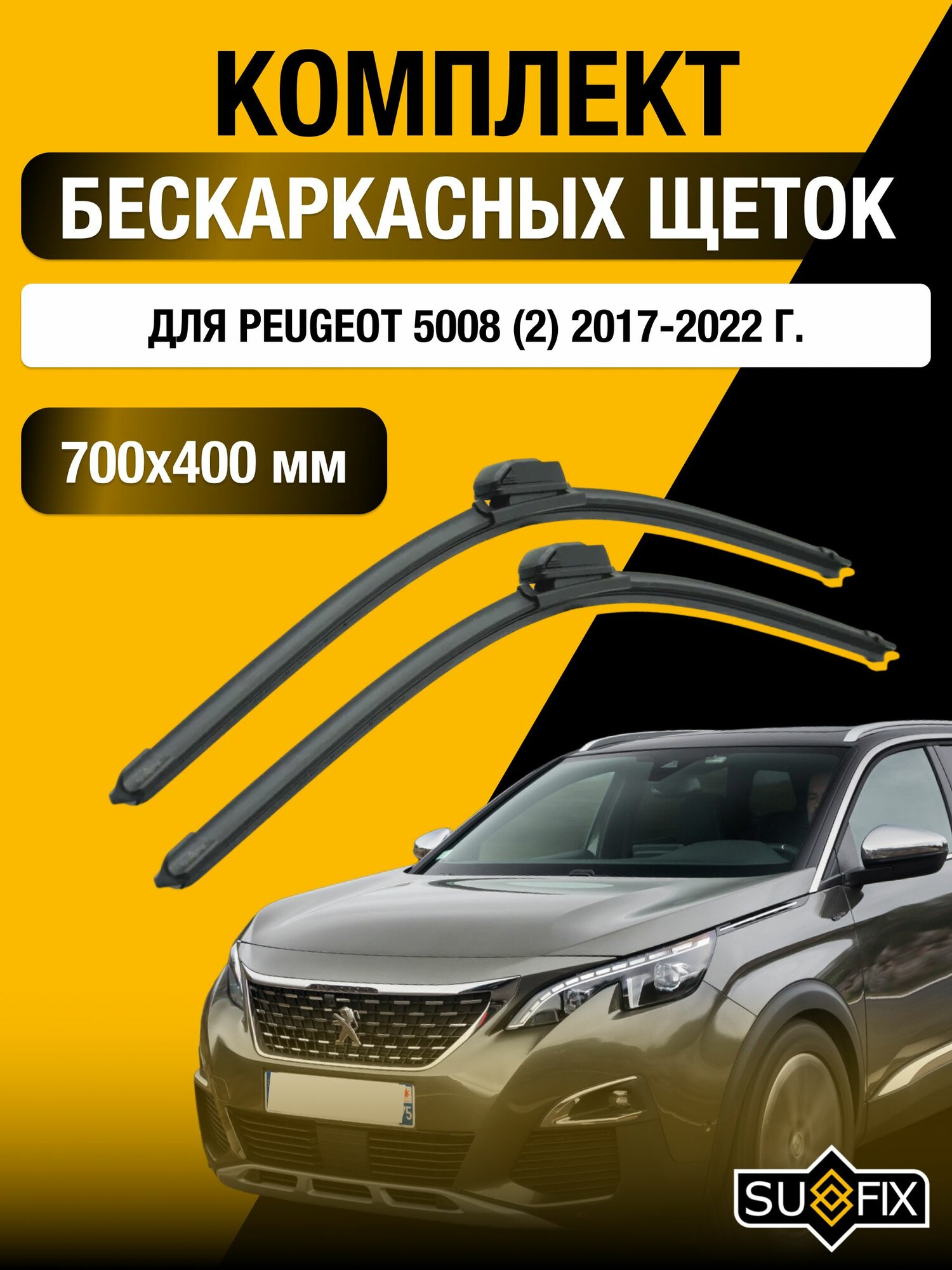 Щетки стеклоочистителя для Peugeot 5008 (2) / 2017-2022 / Комплект бескаркасных дворников 70 40 см Пежо 5008