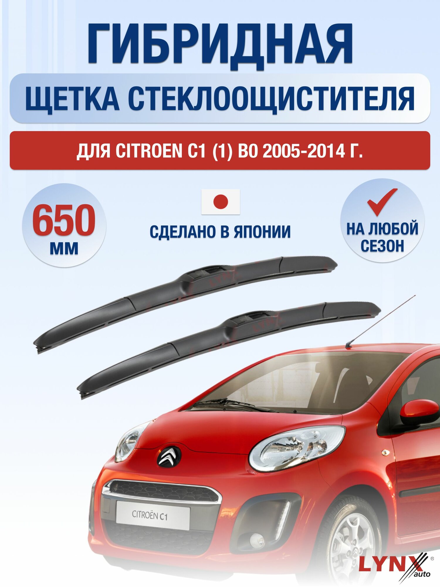 Щетки стеклоочистителя для Citroen C1 (1) B0 / 2005-2014 / Комплект гибридных дворников 65 см Ситроен С1