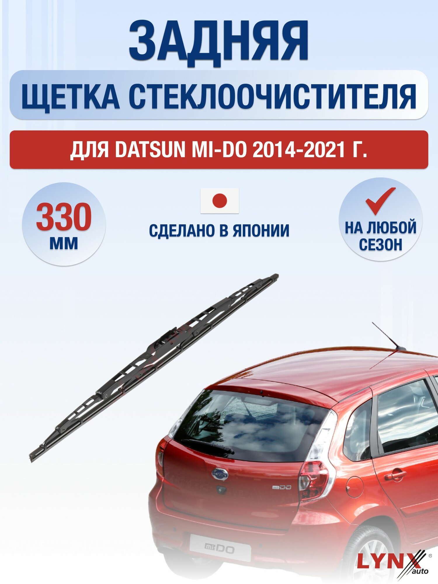 Задний дворник для Datsun mi-Do / 2014-2021 / Задняя щетка стеклоочистителя 33 см Датсун ми-До МиДо