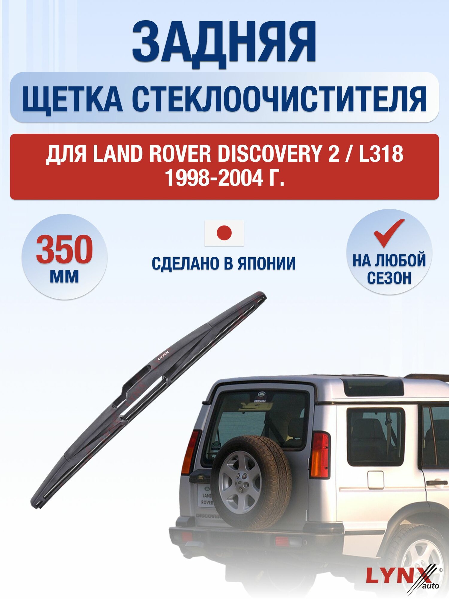 Задний дворник для Land Rover Discovery 2 / L318 / 1998-2004 / Задняя щетка стеклоочистителя 35 см Ленд Ровер Дискавери
