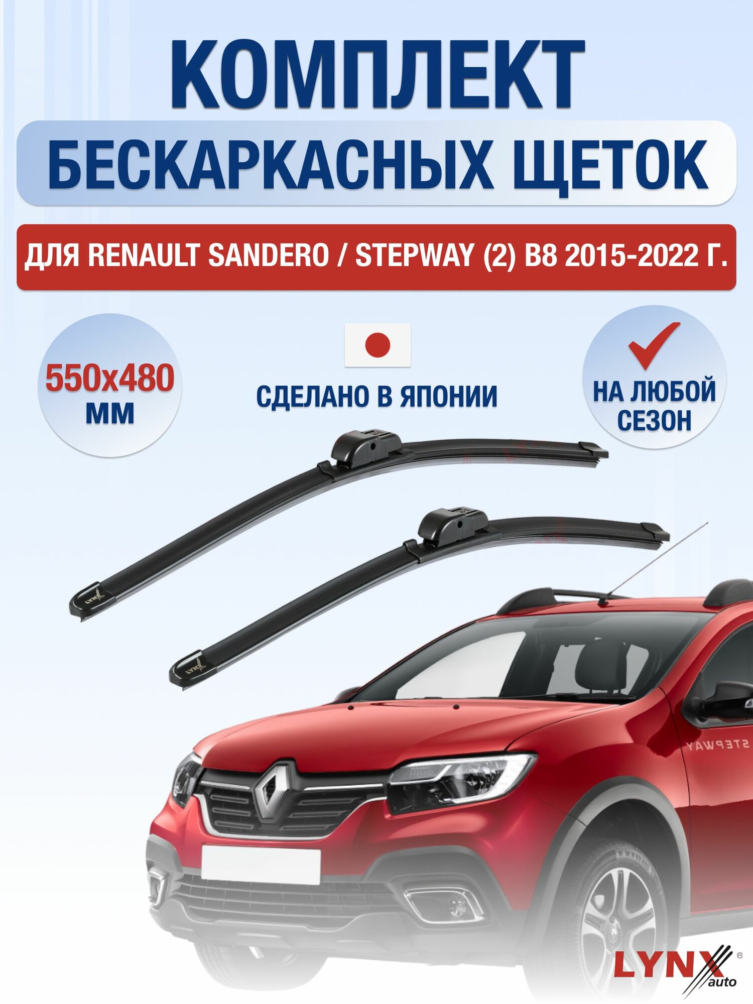 Щетки стеклоочистителя для Renault Sandero / Stepway (2) B8 / 2015-2022 / Комплект бескаркасных дворников 55 48 см Рено Сандеро Степвей